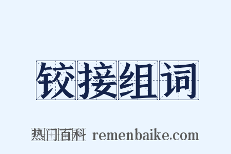 铰接组词是什么意思的图片
